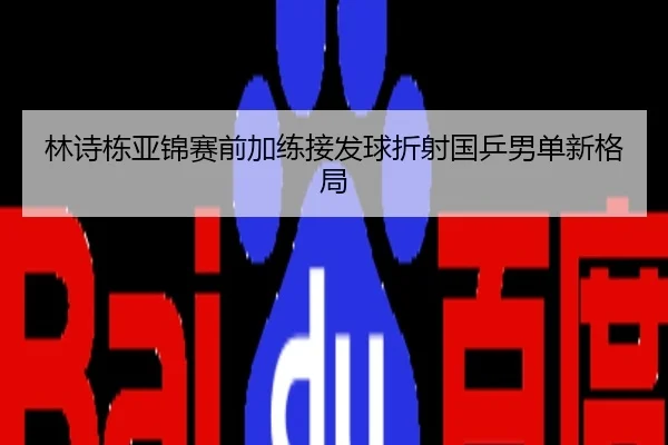林诗栋亚锦赛前加练接发球折射国乒男单新格局